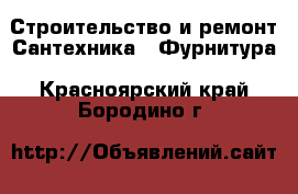 Строительство и ремонт Сантехника - Фурнитура. Красноярский край,Бородино г.